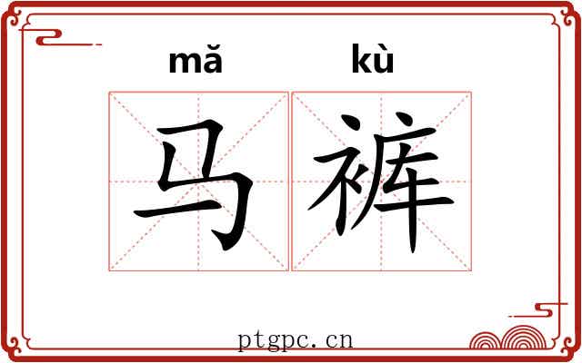 马裤