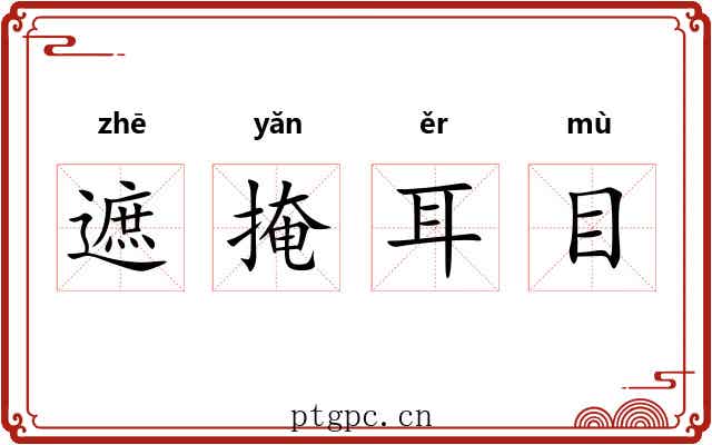 遮掩耳目