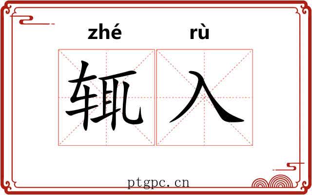 辄入