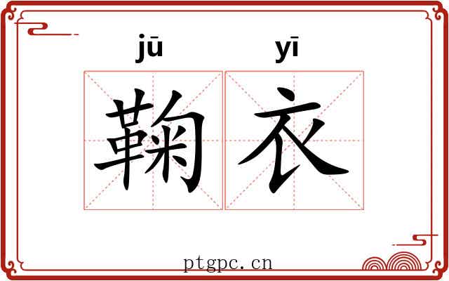 鞠衣 鞠衣