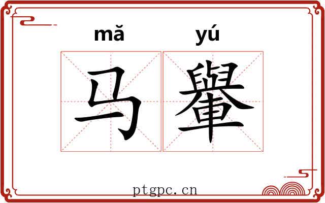 马轝