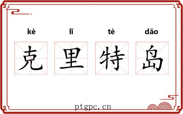 克里特岛