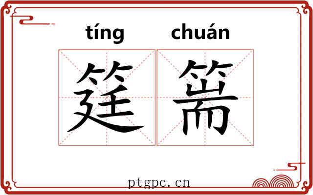筳篅