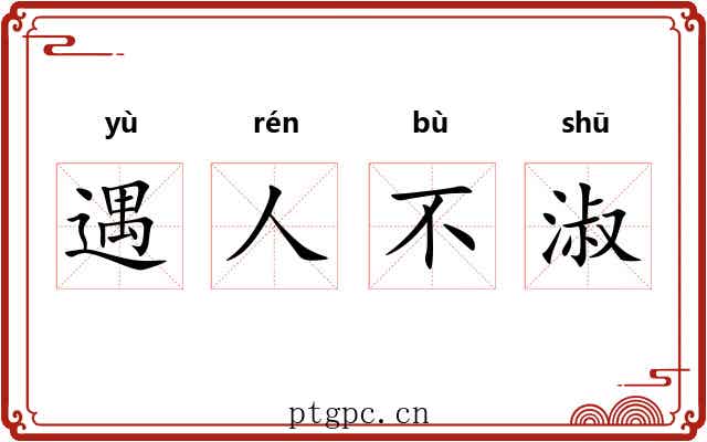 遇人不淑 遇人不淑