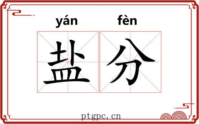 盐分 盐分