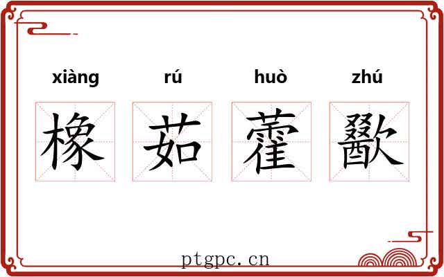 橡茹藿歠 橡茹藿歠