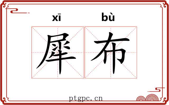 犀布