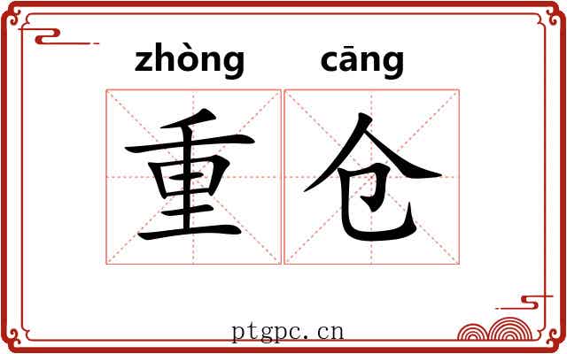 重仓 重仓