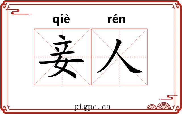 妾人