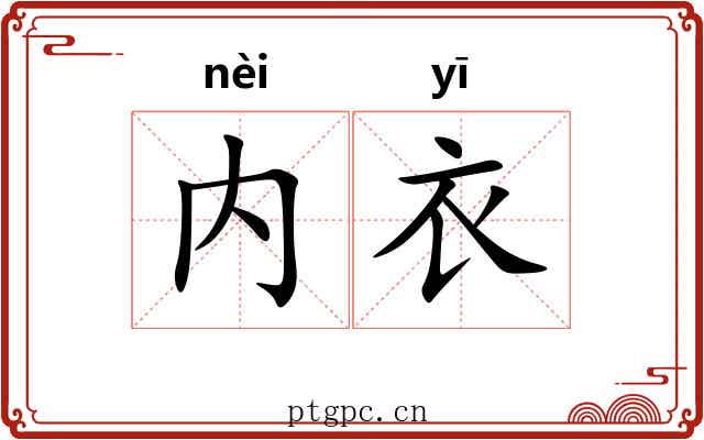 内衣