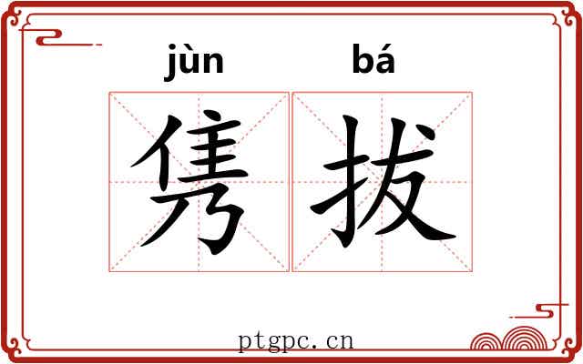 隽拔