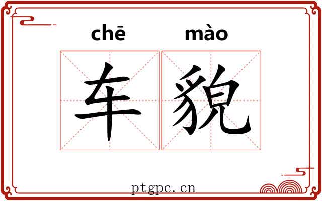 车貌 车貌