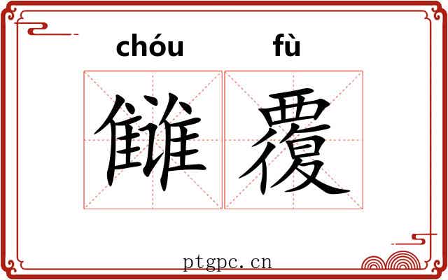 雠覆