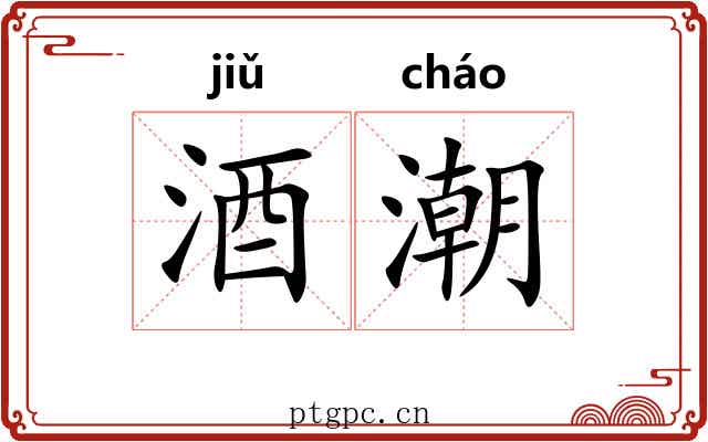 酒潮