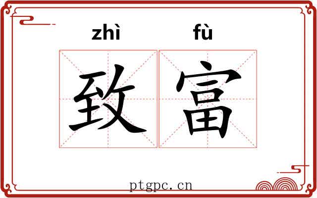致富
