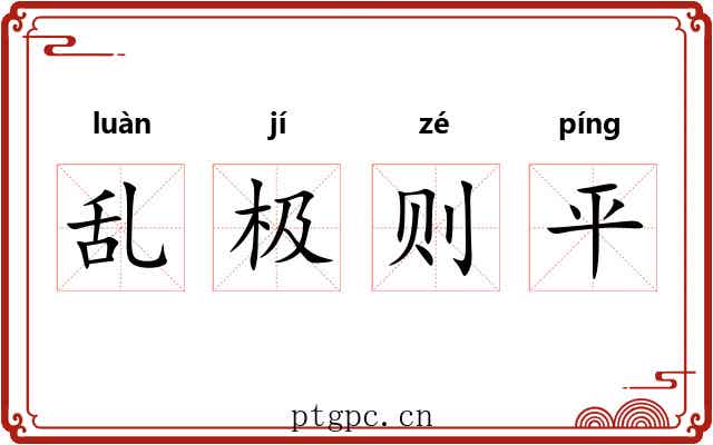 乱极则平 乱极则平