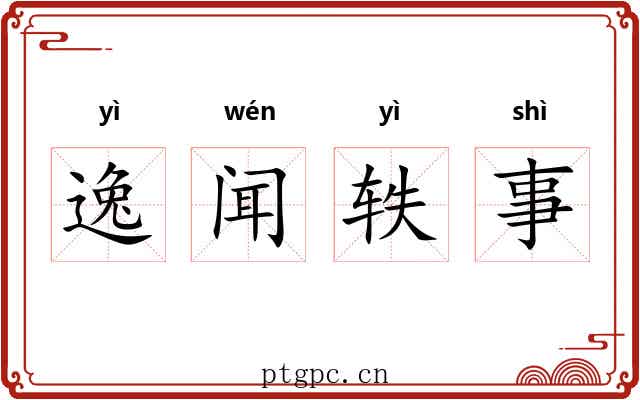 逸闻轶事 逸闻轶事