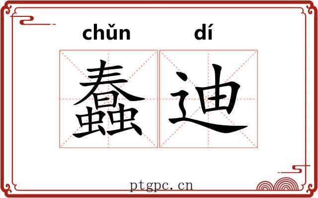 蠢迪