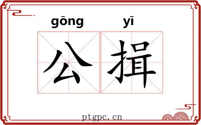 公揖