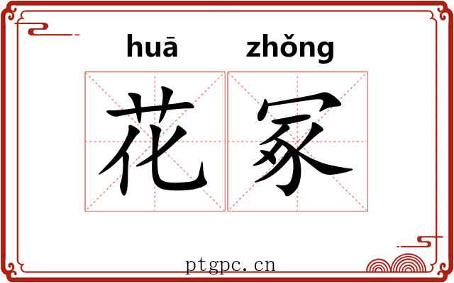 花冢 花冢
