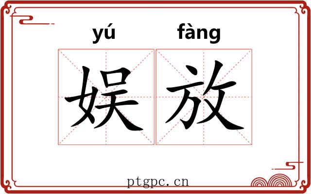 娱放 娱放