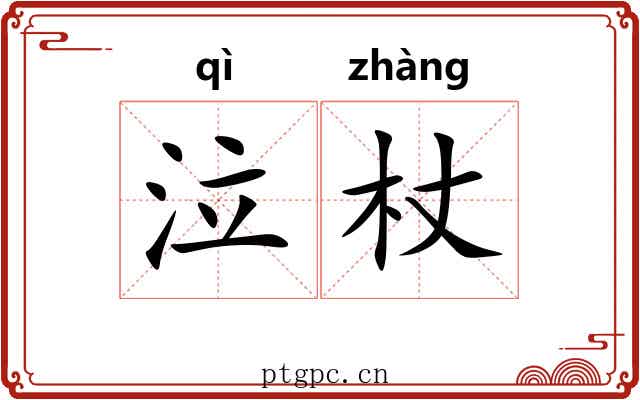 泣杖 泣杖