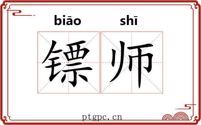 镖师