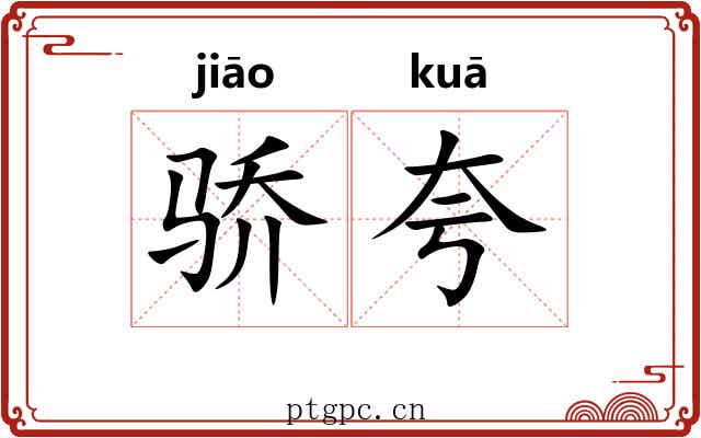 骄夸
