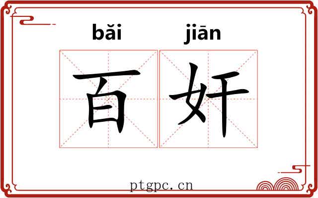 百奸