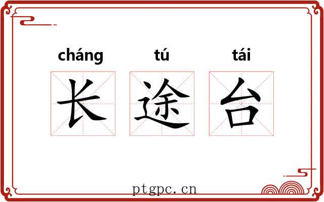 长途台 长途台