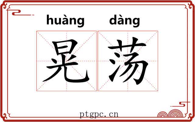 晃荡 晃荡