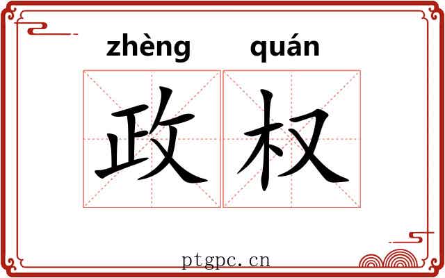 政权 政权