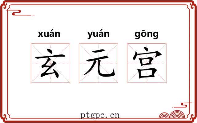 玄元宫 玄元宫
