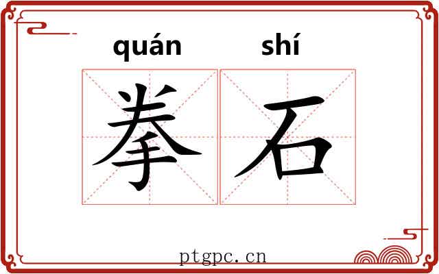 拳石 拳石