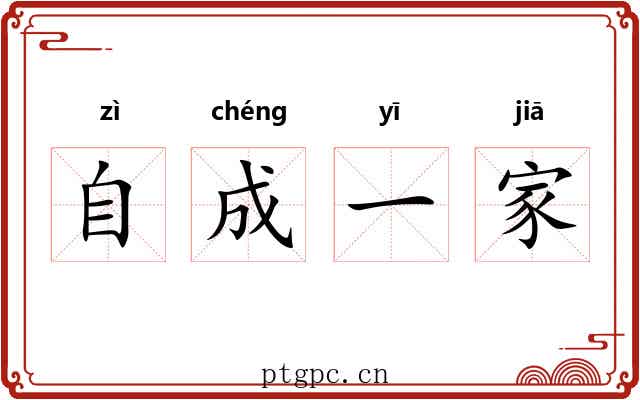 自成一家