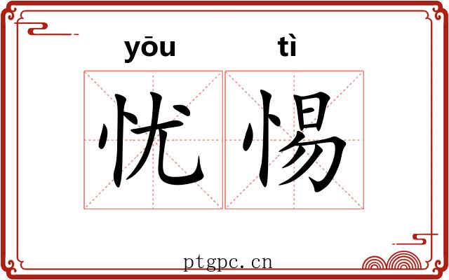 忧惕