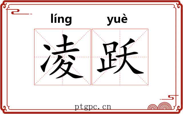 凌跃
