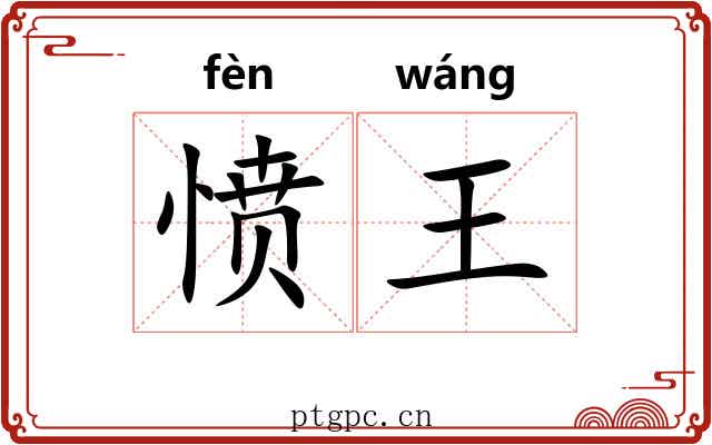 愤王