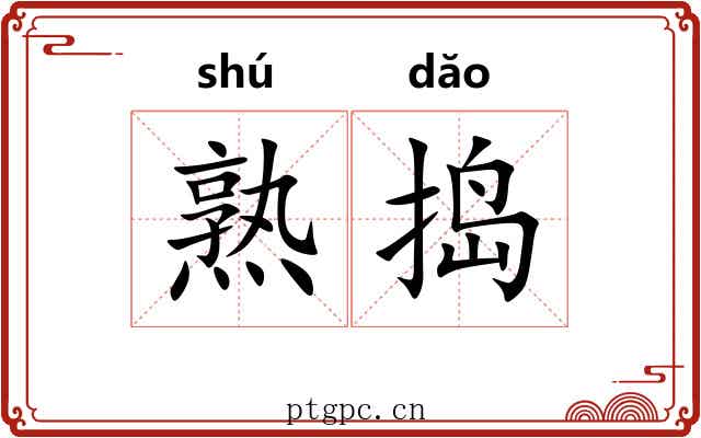 熟捣