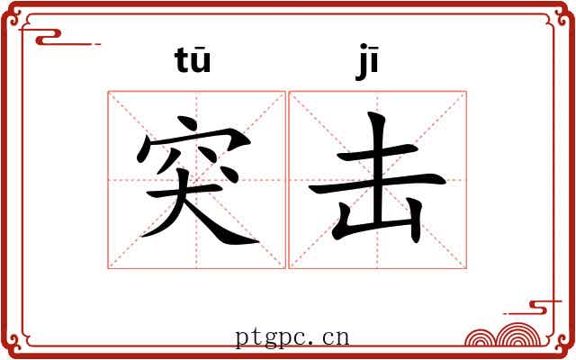 突击 突击
