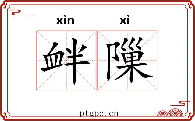 衅隟