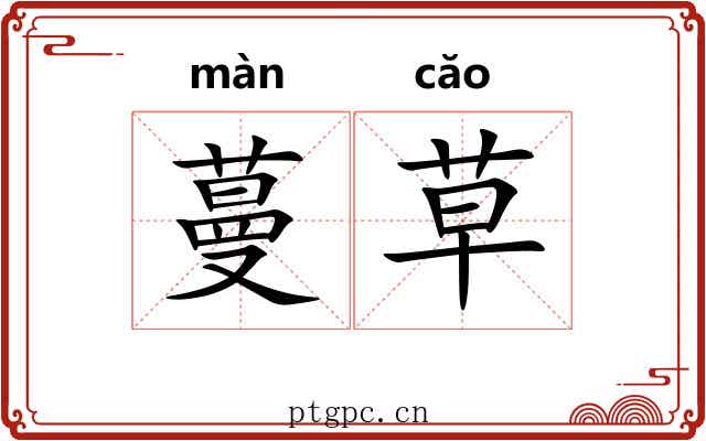 蔓草 蔓草
