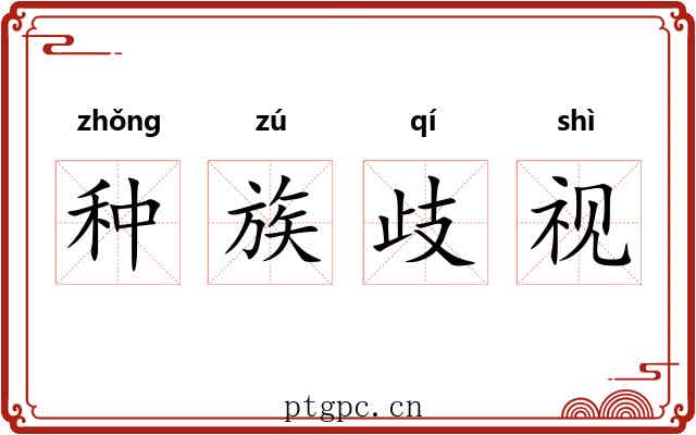 种族歧视 种族歧视