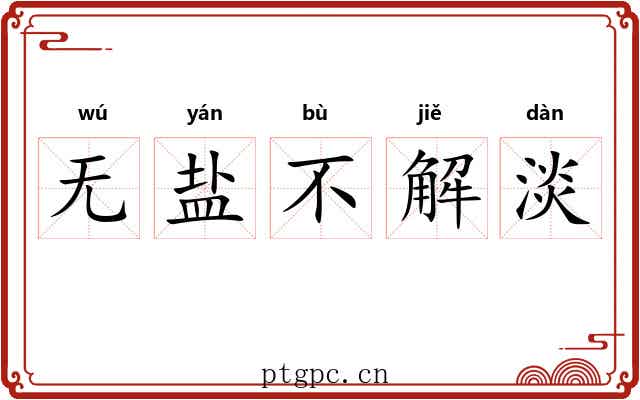 无盐不解淡