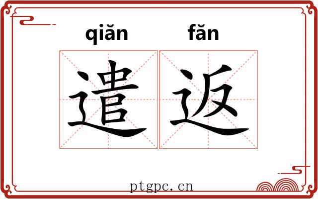 遣返 遣返