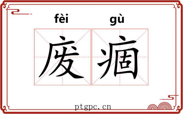 废痼