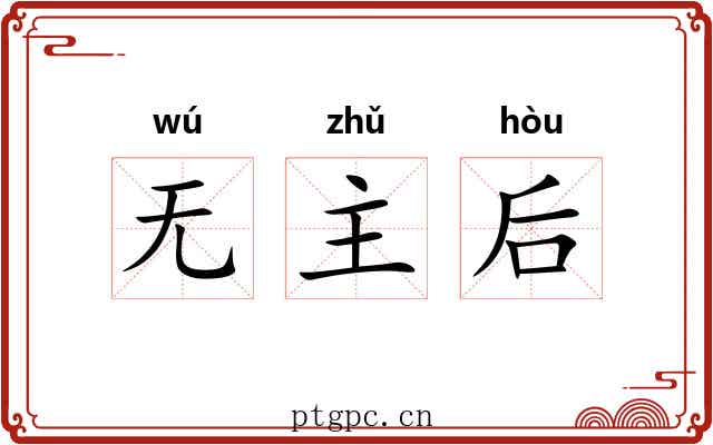 无主后 无主后