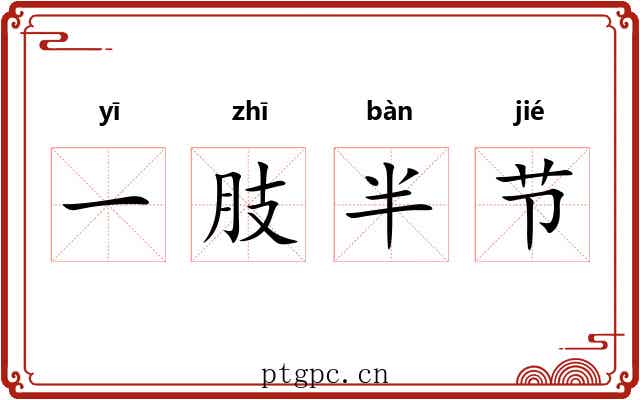 一肢半节 一肢半节
