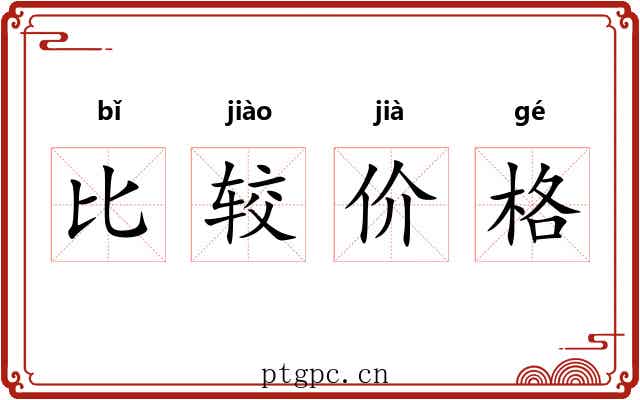 比较价格 比较价格