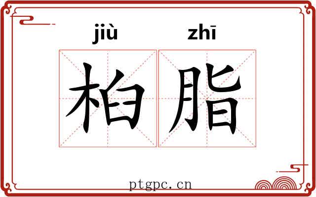 桕脂